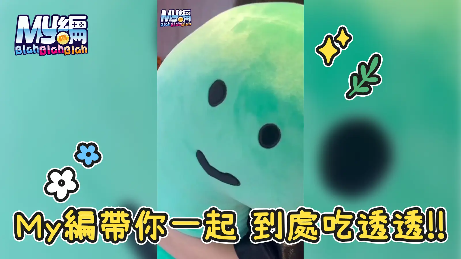 MyCard小編吃透透