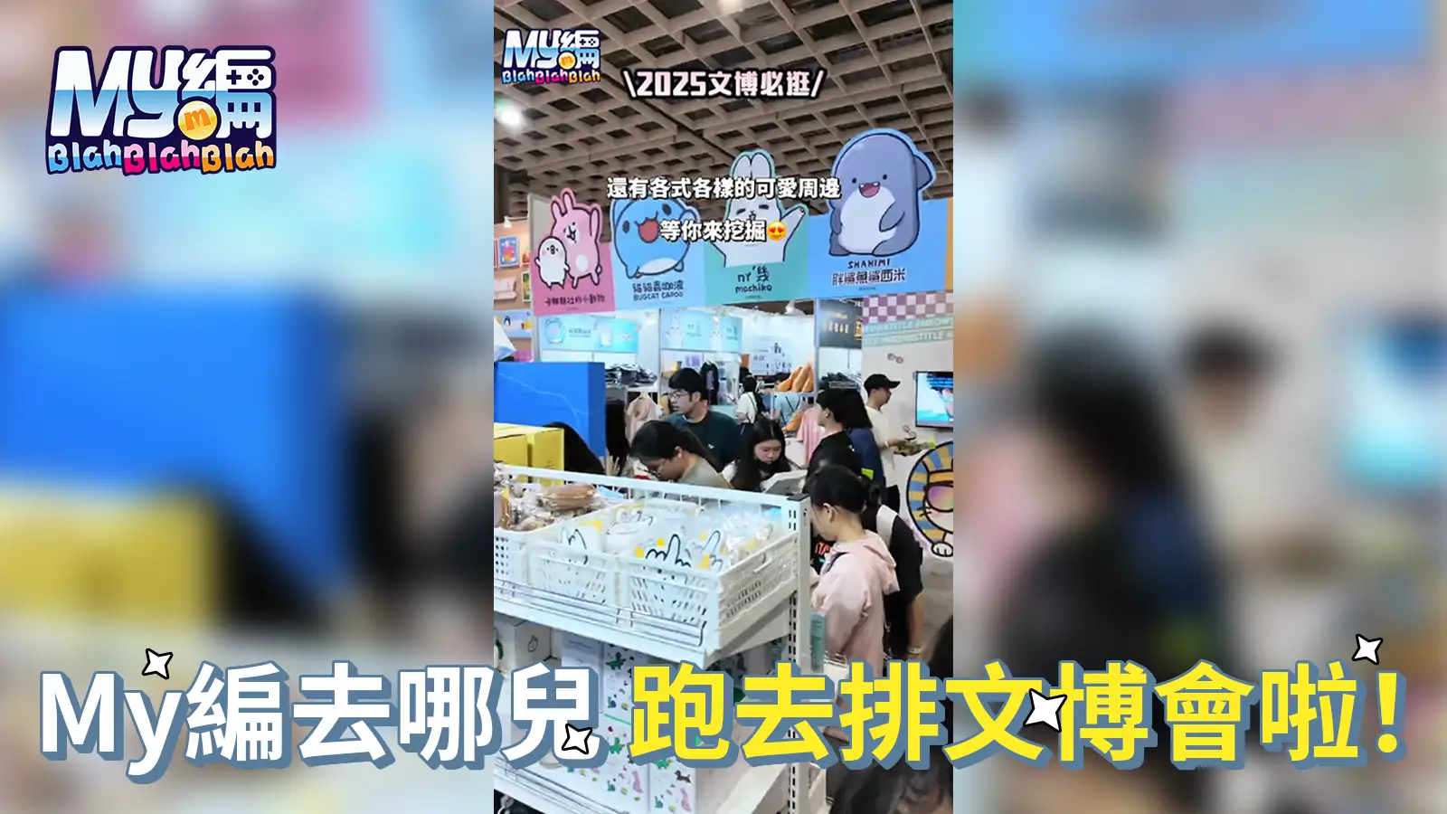 文博展