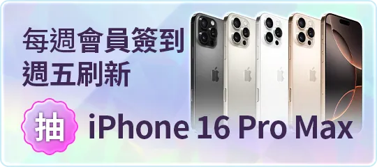 會員週週簽到禮Part2
