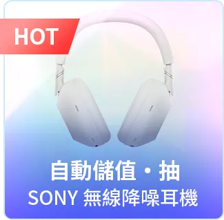 綁定信用卡/自動儲值