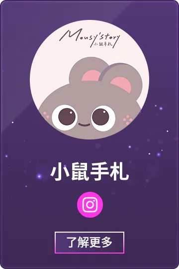小鼠手札