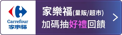 家樂福