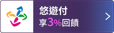 悠遊付