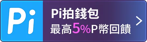 Pi錢包