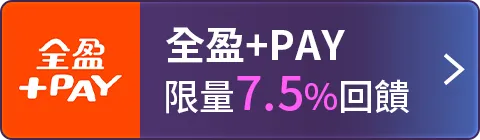 全盈+PAY