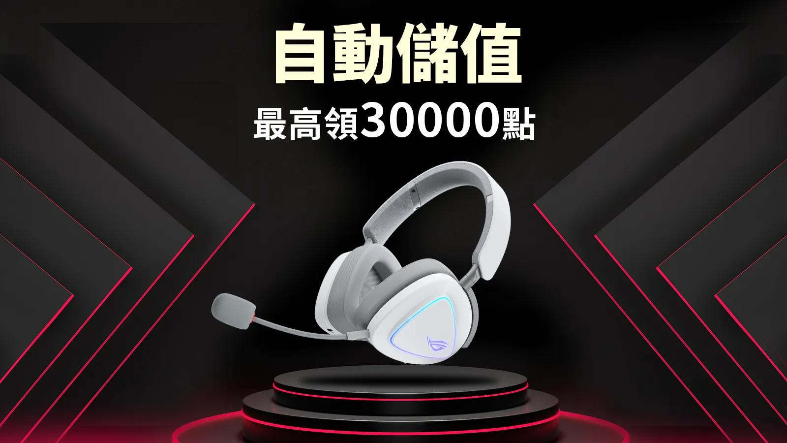 30000點！