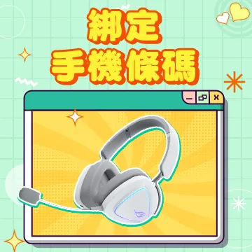 綁定手機條碼