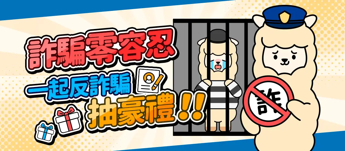 MyCard與您一同反詐騙