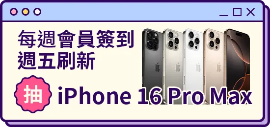 會員週週簽到禮Part2