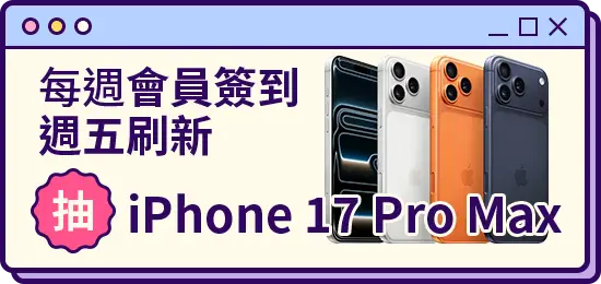會員週週簽到禮Part2