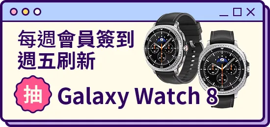 會員週週簽到禮Part4