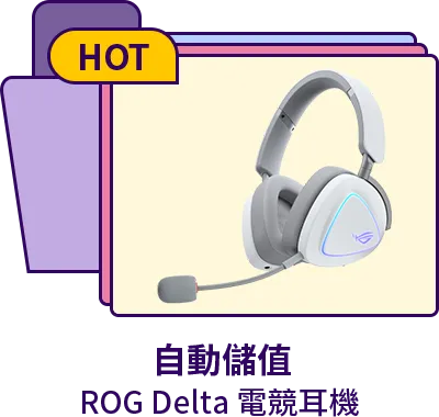 綁定信用卡/自動儲值