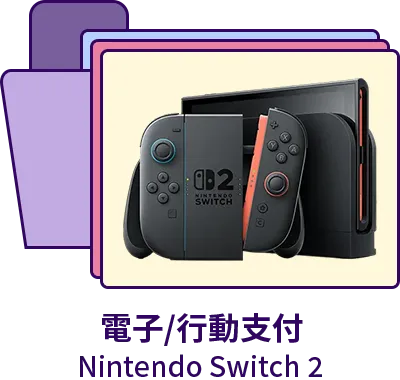 電子/行動支付