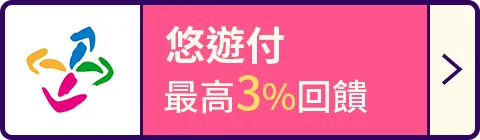 悠遊付