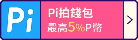Pi錢包