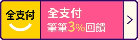 全支付
