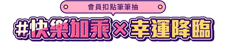 會員扣點筆筆抽