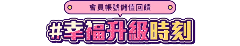 儲值會員帳號，筆筆抽iPhone