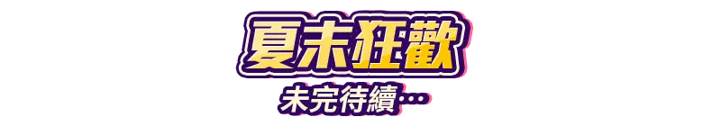 快閃