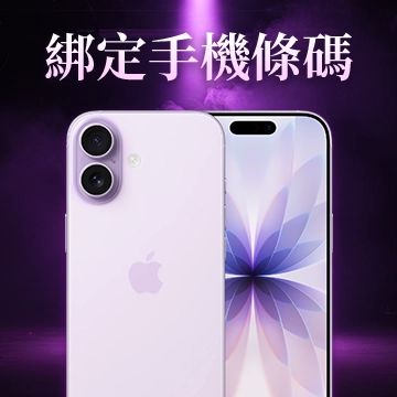 綁定手機條碼