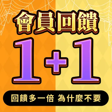 回饋1+1