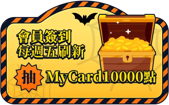 會員週週簽到禮Part5