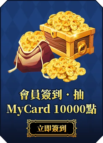 會員週週簽到禮Part5