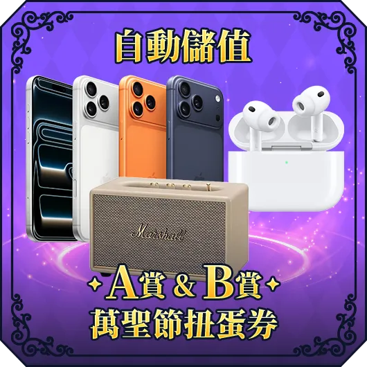綁定信用卡/自動儲值