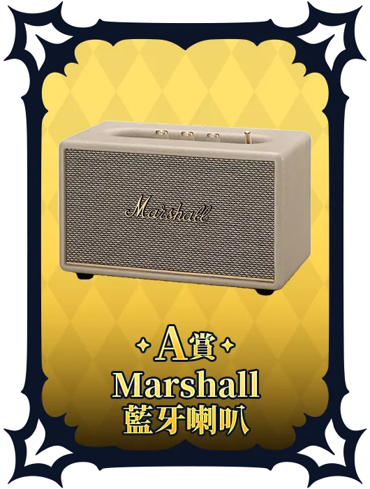 Marshall 藍牙喇叭