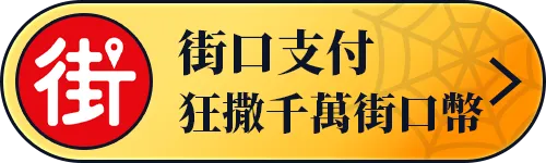 街口支付