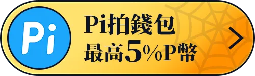 Pi錢包