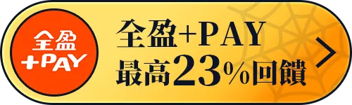 全盈+PAY