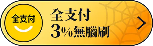 全支付