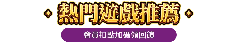 本月熱門精選