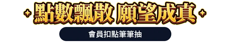 會員扣點筆筆抽