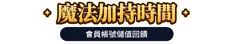 儲值會員帳號，筆筆抽iPhone