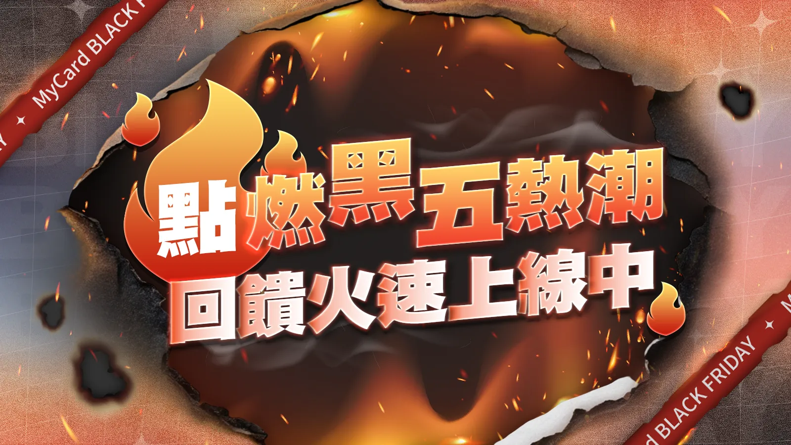 超狂回饋來襲！