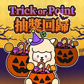 【萬聖抽獎】
