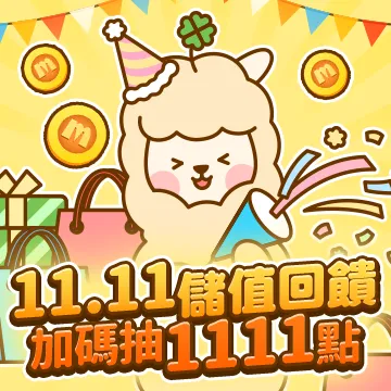 雙11限定