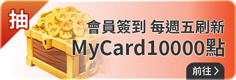 會員週週簽到禮Part1