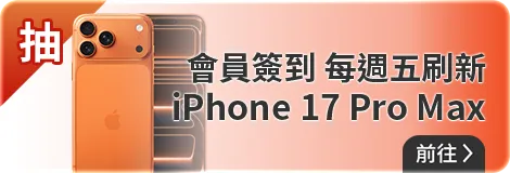 會員週週簽到禮Part2