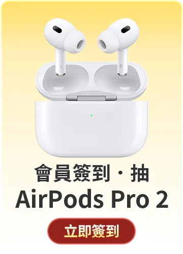 會員週週簽到禮Part2