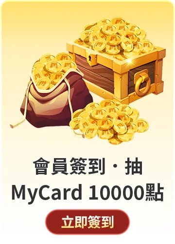 會員週週簽到禮Part3