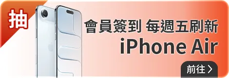 會員週週簽到禮Part4