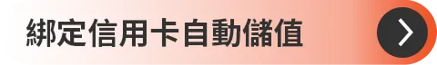 綁定信用卡/自動儲值
