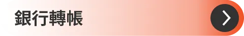 銀行轉帳
