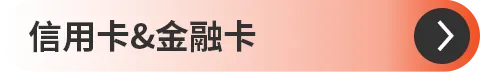 信用卡/金融卡