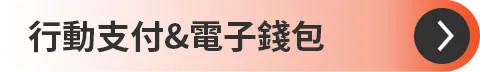 電子/行動支付
