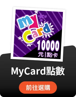 MyCard點數