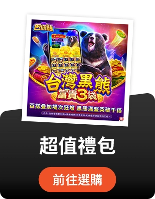 超值禮包